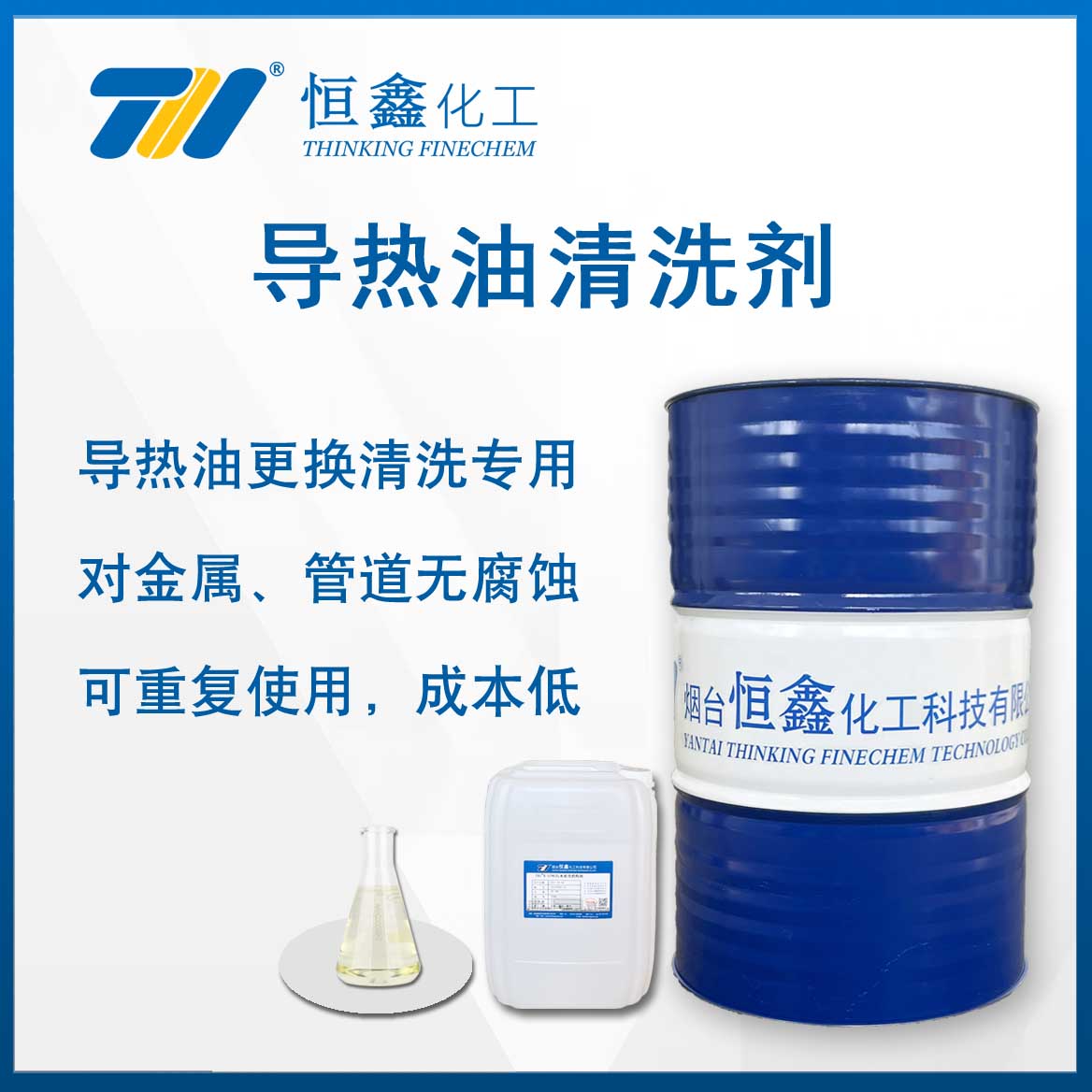 導熱油專用清洗劑